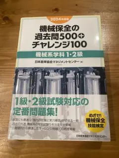 機会保全技能士1級、2級　過去問