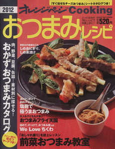 ２０１２　おつまみレシピ オレンジページＣｏｏｋｉｎｇ／オレンジページ