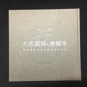 ■美品■『大応国師と崇福寺』