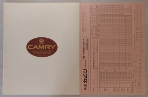 カムリ　(SV21, SV20, CV20)　車体カタログ　昭和61年9月　CAMRY　古本・即決・送料無料　管理№3804a