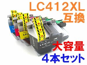 LC412XL 大容量 互換インク 4色セット お1人様1セットまで 最新ICチップ付 ブラザー用 MFC-J7300CDW MFC-J7100CDW