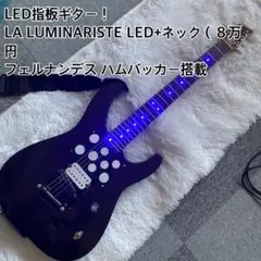 LED指板ネックギターLUMINARISTE LED+フェルナンデスピックアップ