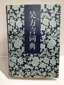 呉方言詞典　漢語大詞典出版社/中国語書籍/中文/言語学/文法【ac04l】