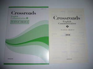 未使用　Crossroads　English　Communication　Ⅰ 1　ワークブック・スタンダード　解答書　大修館書店　英語 教科書準拠問題集　TAISHUKAN