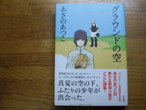 ◎あさのあつこ《グラウンドの空》◎角川書店 初版 (帯・単行本) ◎