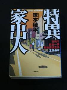 ●笹本稜平『特異家出人』小学館文庫