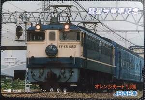 オレンジカード (使用済 1穴) EF65 1052 彗星号 乗車記念 JR西日本 オレカ 一穴 使用済み 9007