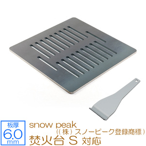 snow peak（(株)スノーピーク登録商標） 焚火台 S 対応 グリルプレート 板厚6mm SN60-14