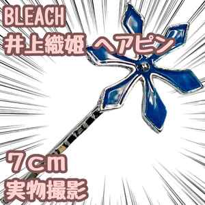 BLEACH 井上 織姫 ヘアピン 花 コスプレ　グッズ　7cm【残5限定】