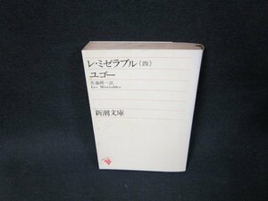 レ・ミゼラブル（四）　ユゴー　新潮文庫　日焼け強シミ有/TDR