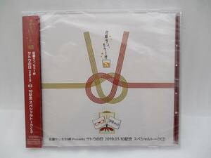 【新品】佐藤サン、もう1杯 Presents サトウの日 2019.03.10記念 スペシャルトークCD 検索：未開封 SLCOV-00004 佐藤拓也