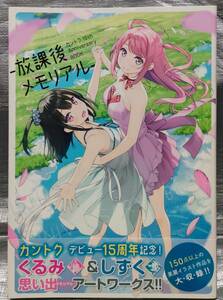 ○【１円スタート】　カントク　放課後メモリアル　１５周年記念BOOK　くるみ＆しずく　アートワークス　画集　イラスト集　同人誌