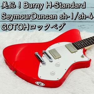 希少！美品！Burny H-Standard/シャチ 豪華パーツ！hide SeymourDuncan sh-1/sh-4 GOTOHロックペグ バーニー