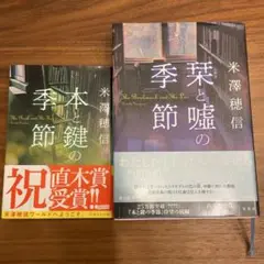 【セット販売】本と鍵の季節　栞と嘘の季節　集英社文庫