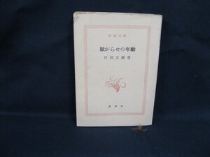 厭がらせの年齢　丹羽文雄 著　新潮社　日焼けシミ強/カバー無/角折れ有/WAF