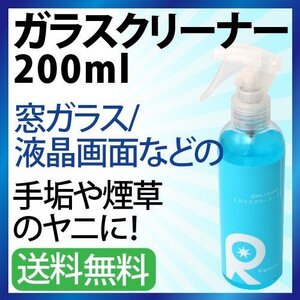 ガラスクリーナー 油膜除去 スマホクリーナー スマート フォンクリーナー メガネクリーナー 200ml