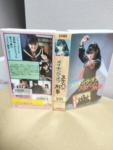 VHS ビデオテープ　　 メイキング・オブ　スケバン刑事　南野陽子