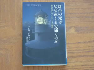 本　テレサ・レヴィット「灯台の光はなぜ遠くまで届くのか　時代を変えたフレネルレンズの軌跡」ブルーバックス