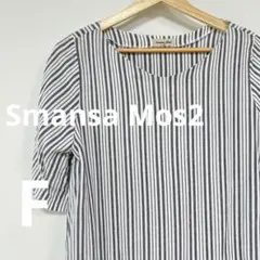 【美品】SamansaMos2  ストライプシャツ　半袖　トップス　F