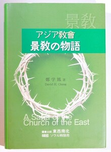 景教 「アジア教会　景教の物語」鄭学鳳　東西南北 菊判 127355