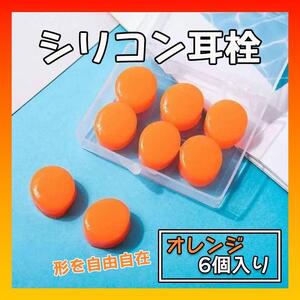 耳栓 ６個 シリコン オレンジ 水泳 睡眠 防音 遮音 いびき　イヤホン