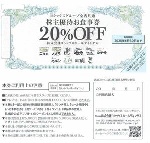 即決！ヨシックス　株主優待券 や台や　ニパチ　や台ずしほか　ヨシックスグループ全店共通　株主優待お食事券 20％OFF　複数あり