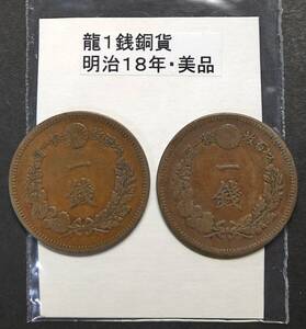 １銭銅貨・明治１８年（２枚）