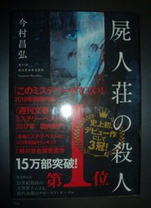 今村昌弘『屍人荘の殺人』東京創元社★ミステリー、鮎川哲也賞選評（北村薫・加納朋子・辻真先）、クローズドサークル