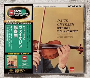 【限定盤 SACD】ベートーヴェン:ヴァイオリン協奏曲 オイストラフ　アンドレ・クリュイタンス　[EMI SACD SINGLE LAYER] TOGE-15017