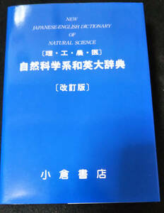 自然科学系和英大辞典　小倉書店　定価20000円相当