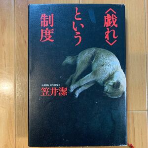 〈戯れ〉という制度　笠井潔/著　作品社　(マーカー跡あり)