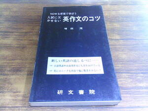 G85【入試に欠かせない英作文のコツ】増田茂/1986年4月30日16版 研文書院