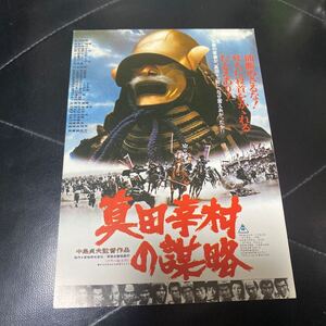 QE36◆送料無料◆希少『 真田幸村の謀略 』松方弘樹 試写ご招待 ハガキ 当時物 非売品◆検索＝ 映画チラシ