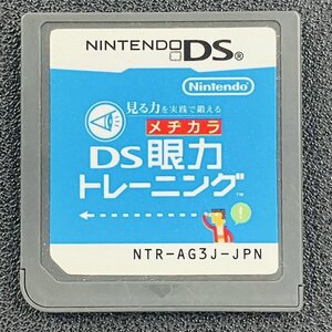 見る力を実践で鍛える DS眼力トレーニング DS 動作確認済み 任天堂 Nintendo DA-19