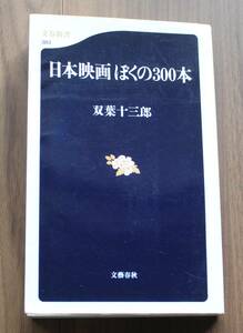 日本映画　ぼくの300本　双葉十三郎 著 文春新書383　文藝春秋