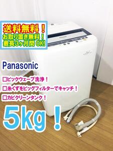 ◆送料無料★ 中古★Panasonic 5kg 立体水流の「ビッグウェーブ洗浄!!」「デジタル表示」洗濯機【◆NA-F50B5】◆4DP