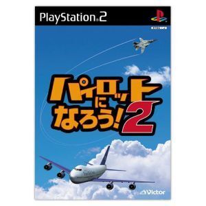 パイロットになろう！2/PS2