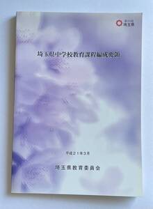 ★☆平成21年3月版 埼玉県中学校教育課程編成要領 埼玉県教育委員会発行(used)☆★