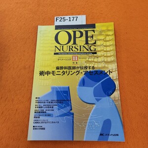 F25-177 オペナーシング 2005/11 特集 麻酔科医師が伝授する術中モニタリング・アセススメント メディカ出版