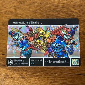 光の騎士とアルガス騎士団 172.5 SDガンダム外伝 30th カードダス キラ プリズム GUNDAM CARD CR E88