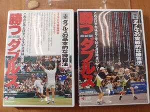 DVD テニス　勝つダブルス 中嶋康博　上巻 &　下巻　2巻セット