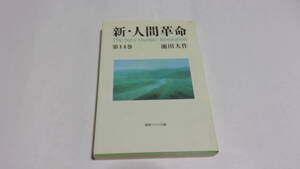  ★新・人間革命　第14巻★池田大作　著★聖教ワイド文庫★創価学会★