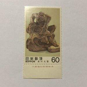 銘版付き 未使用 特殊切手 近代美術シリーズ第16集 高村光雲「老猿」 60円 TA04