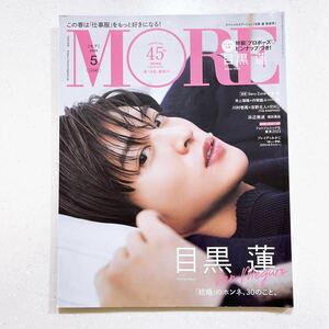 MORE モア 2023年5月号増刊 目黒蓮表紙版