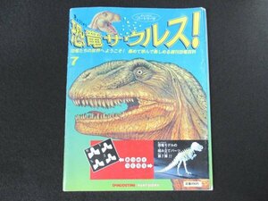 本 No1 00440 週刊 恐竜サウルス 1993年11月30日 アロサウルス マメンチサウルス コエルルス アフリカの宝 子孫を残すためのはげしい戦い