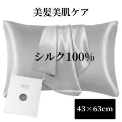 【新品】シルク 100% 枕カバー 洗える グレー 抗菌防臭 贈り物 美肌 美髪