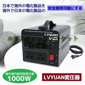 大好評 両用変圧器 降圧 昇圧1000W トランス アップ ダウン 全世界対応 海外製品向け 100V/110V 220V/240V 変換 A689