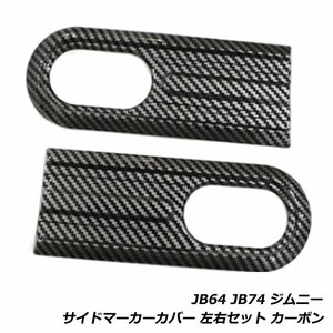 ジムニー ジムニーシエラ JB64W JB74W サイドマーカー カバー 左右 2個 セット カーボン調 ガーニッシュ サイド ウインカー 外装