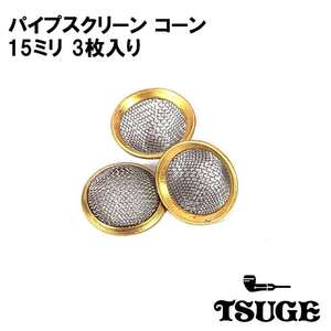 パイプ スクリーン コーン 15mm TSUGE 喫煙具 真鍮 3個入り たばこ 火皿 ツゲ 煙草 柘製作所 タバコ メンズ