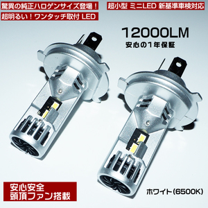 明るさUP ハロゲンサイズ LEDヘッドライト バルブ 12v H4 Hi/Lo 6500K 12000LM静音車検OK 省スペース 小型車 軽トラ 軽自動車